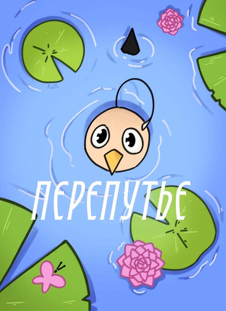 Перепутье